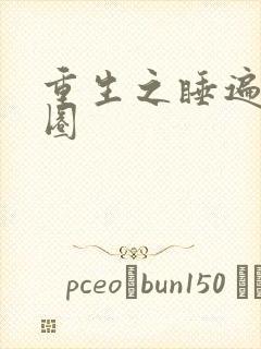 重生之睡遍娱乐圈