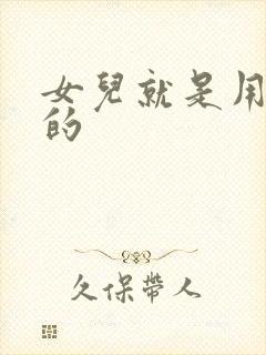 女儿就是用来C的