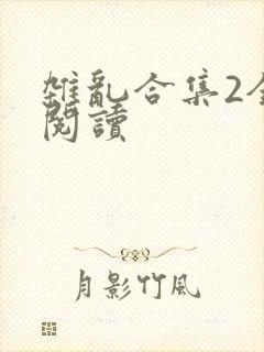 杂乱合集2全文阅读