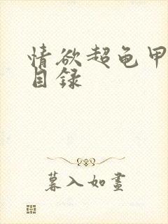 情欲超龟甲超市目录