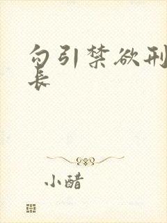 勾引禁欲刑警队长