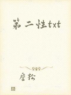 第二性txt