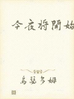 今夜将开始小说