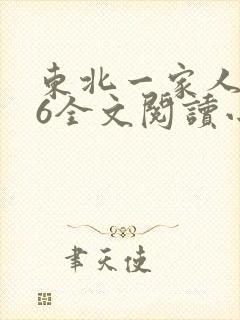 东北一家人1一6全文阅读小说