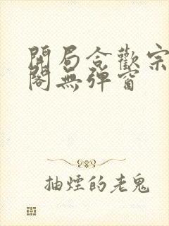 开局合欢宗笔趣阁无弹窗