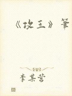 《攻玉》笔趣阁