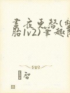 昼夜更替(双胞胎1v2)笔趣阁