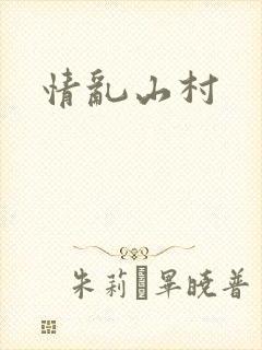 情乱山村