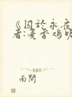 《囚于永夜》作者:麦香鸡呢