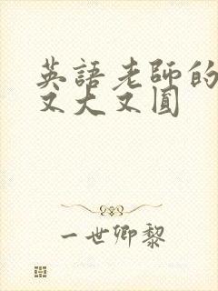 英语老师的兔子又大又圆