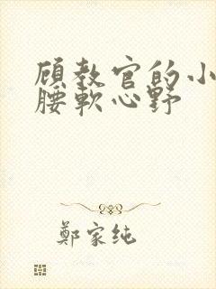 顾教官的小祖宗腰软心野