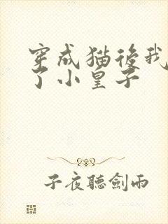 穿成猫后我喂养了小皇子