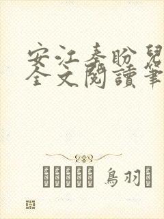 安江秦盼儿小说全文阅读笔趣阁