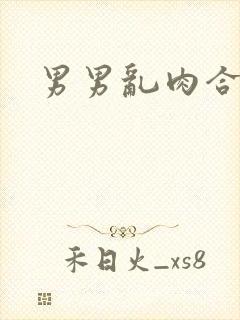男男乱肉合集h