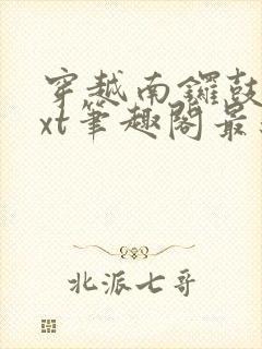 穿越南锣鼓巷txt笔趣阁最新章节