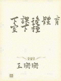 下课后体育器材室下种