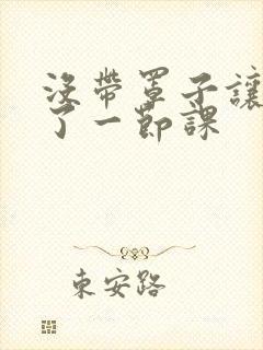 没带罩子让他c了一节课