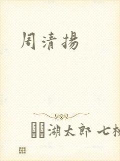 周清扬