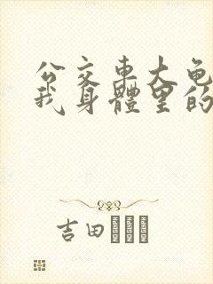 公交车大龟廷进我身体里的小说