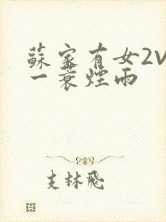 苏家有女2V2一蓑烟雨