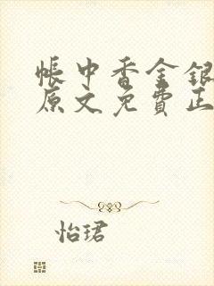 帐中香金银花露原文免费正版