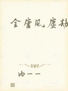 金庸风尘劫