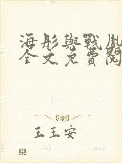 海彤与战胤小说全文免费阅读完整版2019