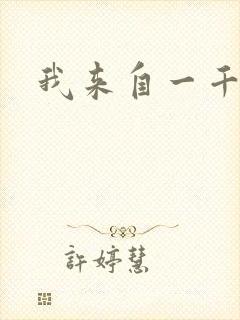 我来自一千年前