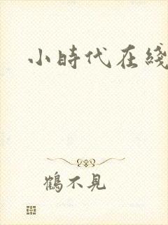 小时代在线阅读