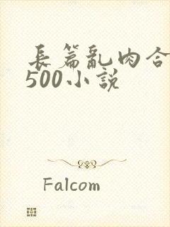 长篇乱肉合集乱500小说