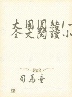 大团圆结1一6全文阅读小说