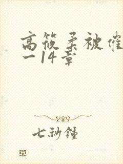 高筱柔被催眠1一14章