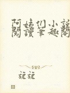 阿姨们小说全文阅读笔趣阁