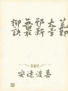 柳无邪太荒吞天诀最新章节