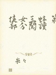 侠女玉蚌 第1部分阅读