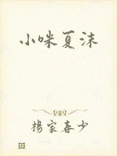 小咪夏沫