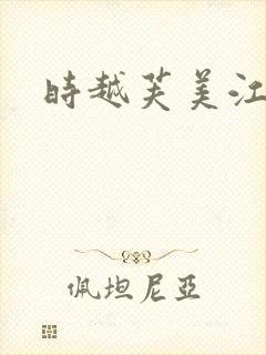 时越芙美江