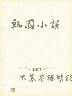 韩国小说