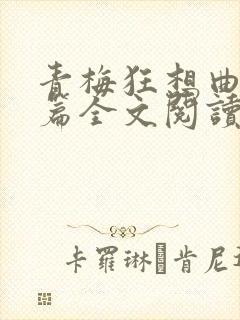 青梅狂想曲番外篇全文阅读笔趣阁