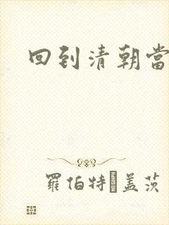 回到清朝当王爷