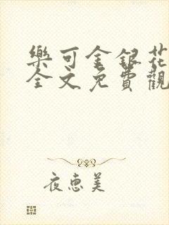 乐可金银花漫画全文免费观看在线