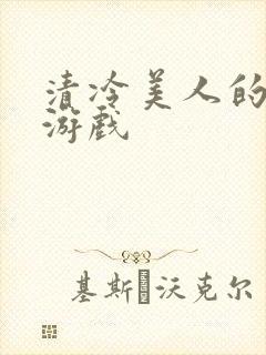 清冷美人的神奇游戏