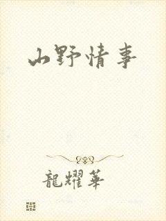 山野情事
