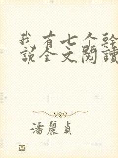 我有七个干妈小说全文阅读