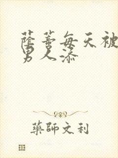 荫蒂每天被三个男人添