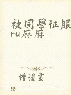 被同学征服的巨ru麻麻