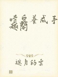 喷泉养成手册笔趣阁