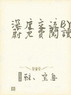 深度交流BY蔚蔚免费阅读