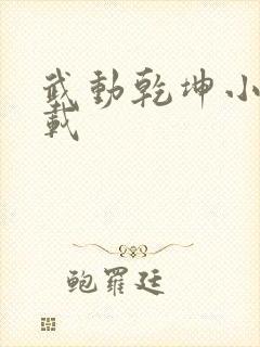 武动乾坤小说下载