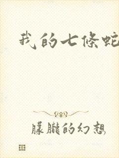 我的七条蛇相公